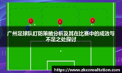 best365官网广州足球队盯防策略分析及其在比赛中的成效与不足之处探讨