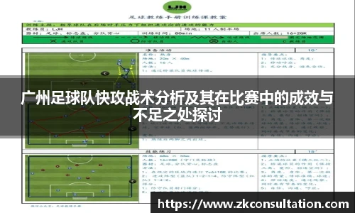 best365官网广州足球队快攻战术分析及其在比赛中的成效与不足之处探讨