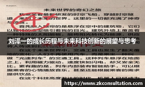 刘泽一的成长历程与未来科技创新的展望与思考