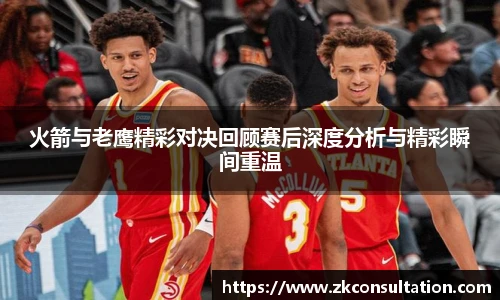 火箭与老鹰精彩对决回顾赛后深度分析与精彩瞬间重温